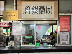 -周震馄饨