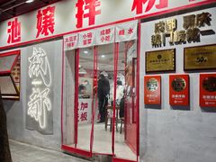 -池嬢拌粉(上海首店)