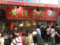 门面-黄连大头华烧鹅店(大良店)