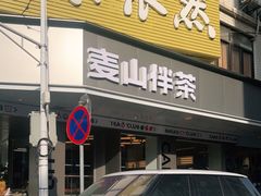 门面-麦山伴茶(田安北路店)