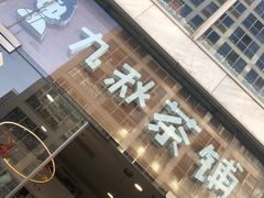 门面-九秋茶铺(三里屯店)
