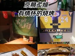 -京狮炙燥·精酿烧烤(首经贸店)