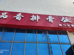 门面-品香排骨饭(羊官路店)