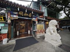 -同和居(什刹海店)