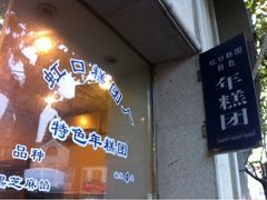 iphone_upload_pic-上海虹口糕团食品厂(欣兴店)