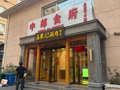 -牛街·马辈儿涮肉(牛街二店)