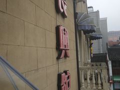 -长兴菜馆(高桥店)