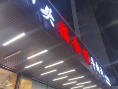 -福合埕牛肉火锅(长平国新店)
