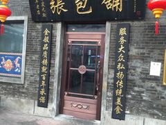 -张包铺(道外店)