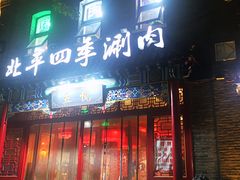 -五悦北平四季涮肉·烧烤(老商埠店)