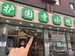-护国寺小吃店(红莲南路店)