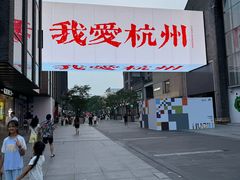 -杭州湖滨in77