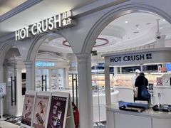 -HOT CRUSH趁热集合·现烤面包(上海环球港店)