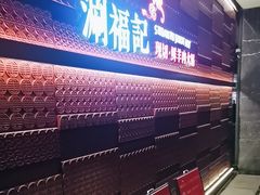 -涮福記·现切牛羊肉火锅(世纪汇店)