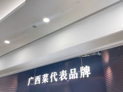 -桂小厨广西菜(万象城店)