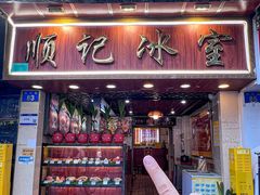 -顺记冰室(宝华路店)