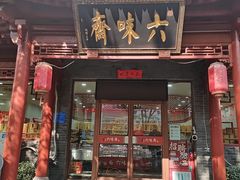 -六味斋(高新店)