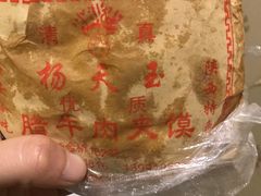 -杨天玉腊牛羊肉