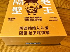 -隔壁老王·家常云南菜(花巷店)