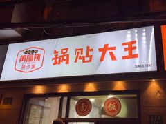 -黄阿姨锅贴大王(万航渡路店)