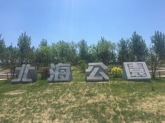-南关北海公园