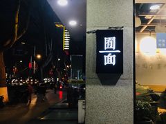 -囿面传统制面馆(中央路店)
