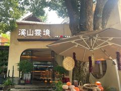 -溪山云境森林音乐餐厅(湖景店)