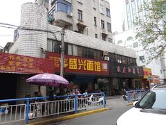 -盛兴面馆(真儒大厦店)