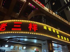 -老三样·美食研究中心(世贸路店)