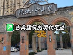 -绿地·中山里