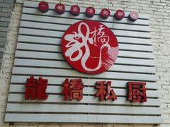 门面-龙桥私厨·姜花菊花过桥鱼·顺德菜(容桂店)