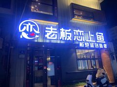 -老板恋上鱼(环山路店)