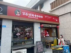 门面-冒菜西施·非遗冒菜(总店)