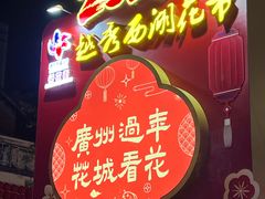 -越秀西湖花市(广州城市广场花卉店)