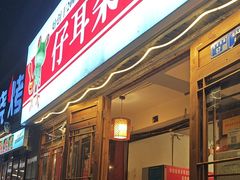 -仔耳朵冷锅鱼蛙芋儿鸡(莲花东路店)