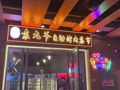 -袁九爷·自助烤肉炸鸡(华宇广场店)