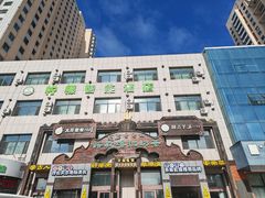 -诺敏塔拉奶茶-布里亚特包子-手把肉(锦都会店)