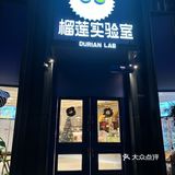 打卡榴莲实验室,爱吃榴莲的有福了!