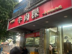 -金粿粿·牛肉粿