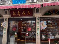 -新华书店(龙头路店)