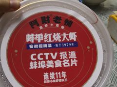 -阿财老铺·老蚌埠龙虾城(华夏总店)