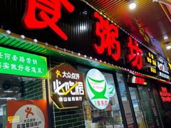 -南记食粥坊·宵夜大排档(莲花总店)