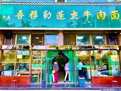 门面-吾穆勒蓬灰牛肉面·清真(北滨河中路店)