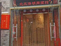 -北三条胡同打卤面馆(雍和宫店)