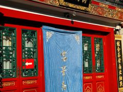 -富华斋饽饽铺·宫廷糕点·伴手礼(护国新天地店)