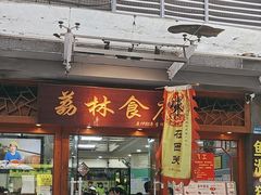 -荔林食店(西华路店)