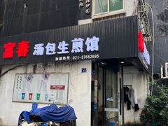-富春汤包生煎馆(春晖店)