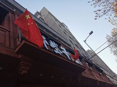 门面-那些年记忆烧烤