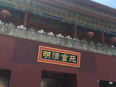 -横店影视城明清宫苑园区