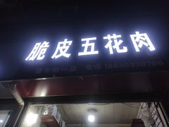 门面-脆皮五花肉(建东街旗舰店)